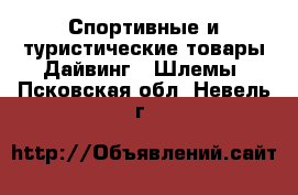 Спортивные и туристические товары Дайвинг - Шлемы. Псковская обл.,Невель г.